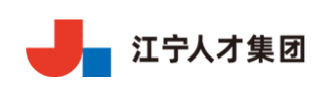 江宁人才集团