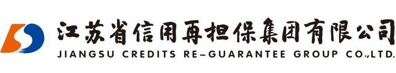 江苏省信用再担保集团有限公司