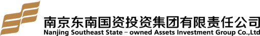 南京东南国资投资集团有限公司